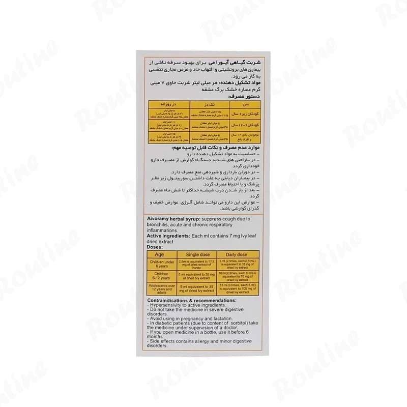 شربت آیورامی اهورا دارو 120 میلی‌لیتر — تصویر 2