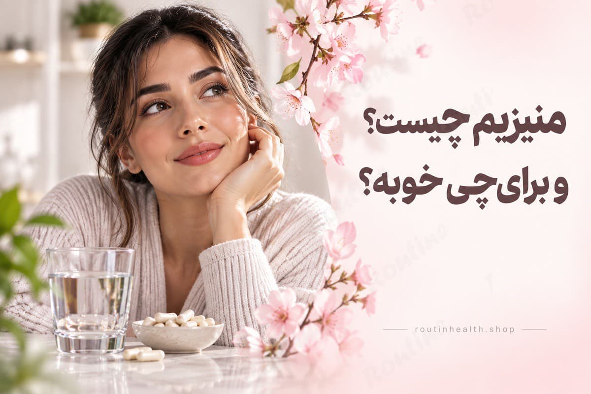 منیزیم چیست؟ و برای چی خوبه؟