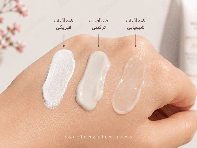 سواچ 3 نوع ضد آفتاب (فیزیکی-شیمیایی و ترکیبی)