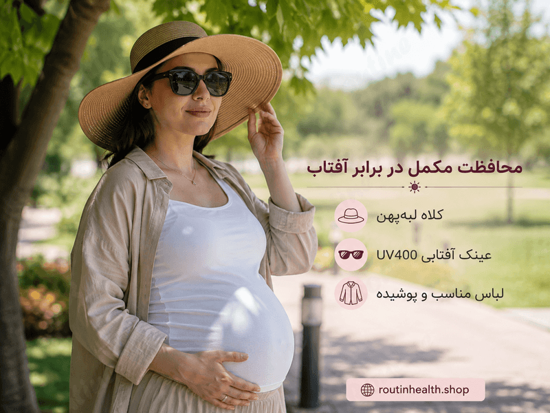 محافظت مکمل در برابر آفتاب با کلاه و عینک در بارداری
