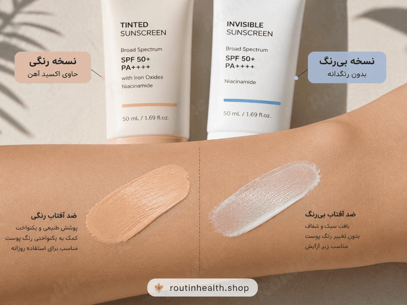 مقایسه ضد آفتاب رنگی حاوی اکسید آهن با ضد آفتاب بیرنگ
