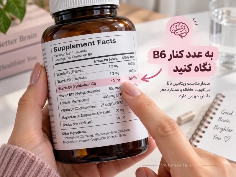 بررسی مقدار ویتامین B6 روی برچسب ترکیبات مکمل تقویت حافظه