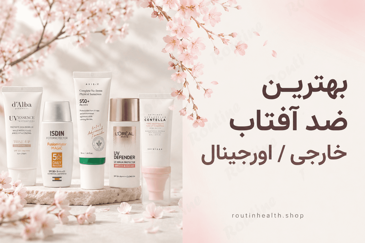 بهترین ضد آفتاب خارجی-اورجینال