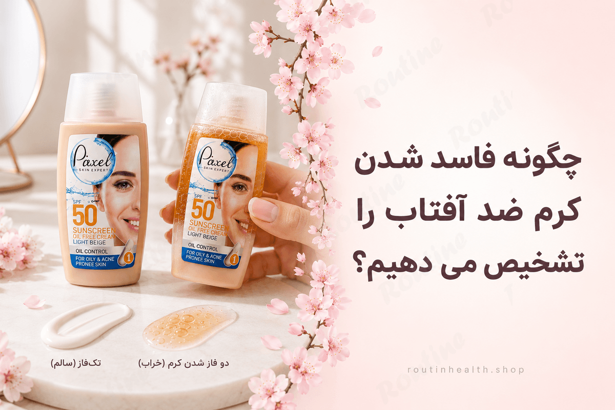 چگونه فاسد شدن کرم ضد آفتاب را تشخیص دهیم؟