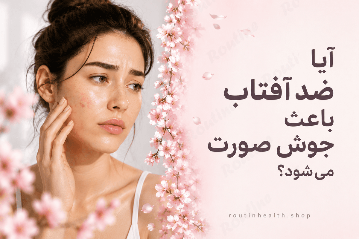 آیا ضد آفتاب باعث جوش صورت میشود؟