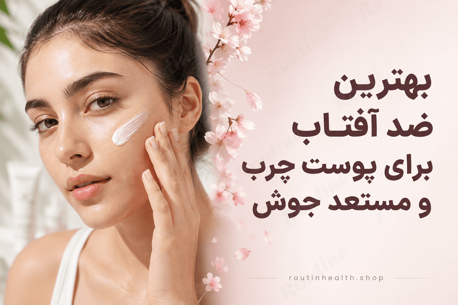 بهترین ضد آفتاب برای پوست چرب و مستعد جوش