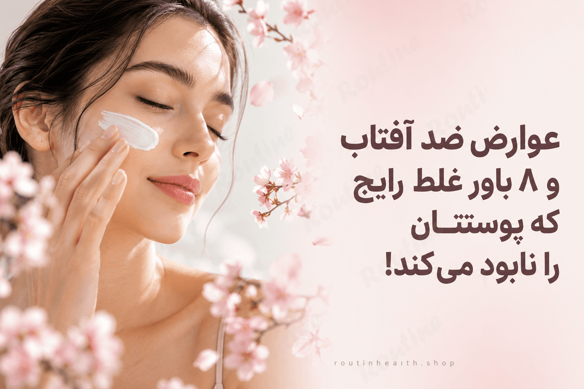 عوارض ضد آفتاب و ۸ باور غلط رایج که پوستتان را نابود میکند!