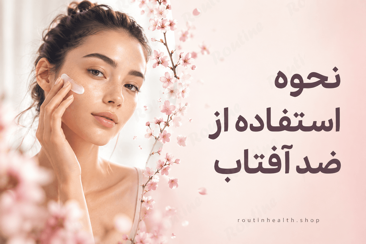 نحوه استفاده از ضد آفتاب
