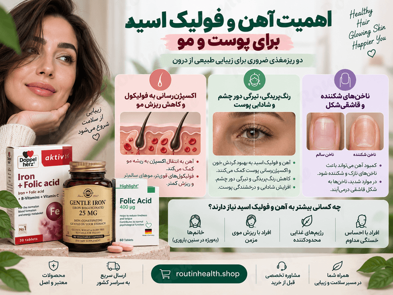 اهمیت آهن و فولیک اسید برای پوست و مو