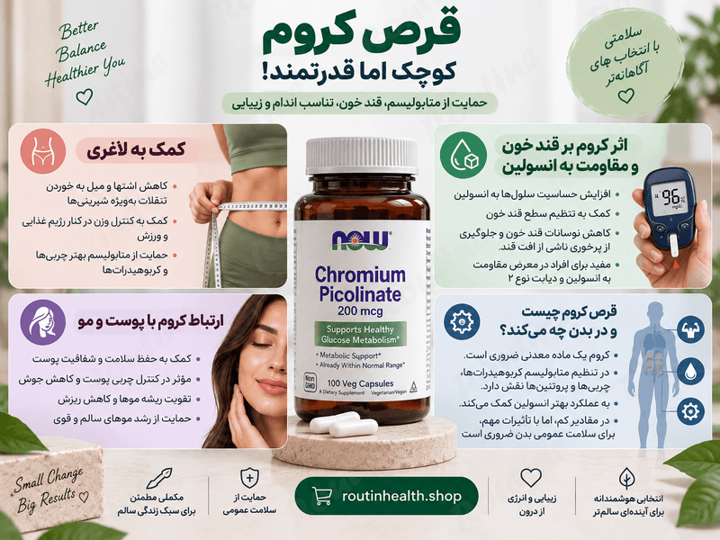 قرص کروم چیست و در بدن چه میکند